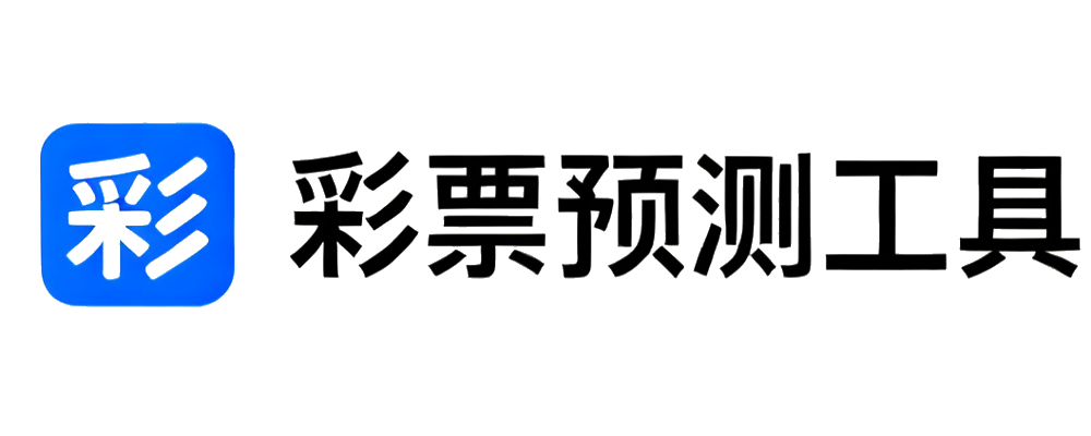 彩票预测工具